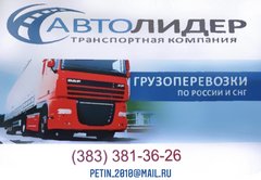 АвтоЛидер г.Новосибирск