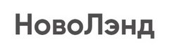 Новолэнд